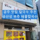 공산성부추해물칼국수 | [공주 맛집 추천] 공산성 부추 해물칼국수 – 현지인이 극찬한 공주 칼국수 맛집 솔직 후기