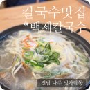 백제칼국수 이미지