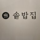 솥밥집 이천마장점 이미지