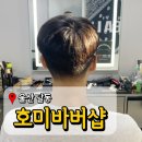 울산 남구 달동 바버샵 호미바버샵 맨즈 헤어 전문 남자 머리 잘하는 곳