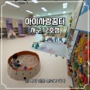 만수1동 행복복지센터 | 인천 아기랑 키즈카페 (아이사랑꿈터 인천 서구 12호점)