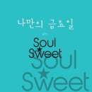 스윗쏘울