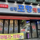 신평포항횟집