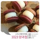 초보자를 위한 "스위스머랭마카롱" 원데이클래스! 마카롱 만들기, 이젠 미루지 마세요! [송파동...
