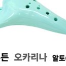 오카리나, 연주의 즐거움 이미지