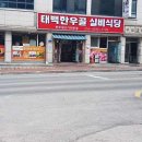 태백한우골실비식당