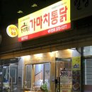 가마치통닭 물금역점