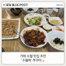 수월초등학교 | [거제/맛집] 거제 수월 밥집 점심 맛집 수월애 쭈꾸미