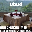 한끼로 좋은 아시안풍 요리 | 발리 파드마 리조트 우붓 디너 레스토랑 기념일 코스 요리 가격 및 후기