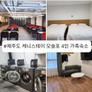 대정읍사무소 | 제주도 가성비 호텔 숙소 4인가족 모슬포 케니스테이 후기 주차장 편의시설 디럭스 패밀리 트윈룸 내돈내산