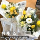 GDR양주옥정1호점 | [헤이리스 옥정점] 양주 옥정 신도시 꽃다발 당일 주문 가능한 곳