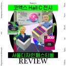 2025 서울디자인페스티벌 방문 후기 이프럼 데스크테리어 무드등 집꾸미기 인테리어