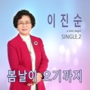 이진순 / 봄날이 오기까지 (Abm) mr 이미지