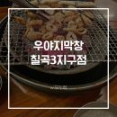 우야지막창 | 팔거역 맛집 칠곡3지구 우야지막창 내돈내산 후기