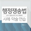 로앤피 | 2019 행정쟁송법 사례.약술 연습 - 공인노무사 2차 시험대비