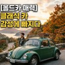 첨단카정비 | [올드카 매력] 클래식 카 감성에 빠지다 오래될수록 가치 있는 올드카