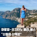 행PC | [10월 11일] 아말피 코스트의 절정, &#34;신들의 산책로&#34;를 걷다. 포지타노-아말피 페리 및 SITA 버스 후기