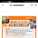 속초문화관광재단 제59회 설악문화제 방문 인증샷 이벤트 (~10.10) 이미지