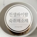 숙취해소제 진생바이팜 약사개발 흑삼과 헛개열매