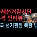 국제선거감시단 "21대 총선 광범위한 부정선거 의심"..전한길뉴스, 더퍼블릭 ﻿성창경TV 이미지