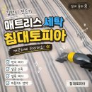 토피아 | 김해 율하 집먼지 진드기 제거와 매트리스 세탁 침대토피아 후기