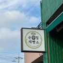 제주 표선 빵집 유기농 밀가루 순애밀제빵소