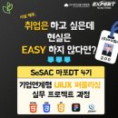 [서울경제진흥원]SeSAC 마포DT4기_기업연계형 UIUX퍼블리싱 실무프로젝트 4기모집(~11/20) 이미지