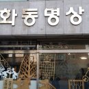 천화동명