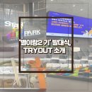 인천스타트업파크 ‘별이랑 2기’ 발대식 후기, TRYOUT 프로그램 소개