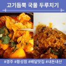 경주 배달 맛집, 고기듬뿍 국물 두루치기