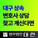 대구상속변호사상담, 찾고 계신다면 연락주세요! 이미지