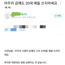 아무리 급해도 20대 애들 쓰지마세요 이미지