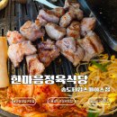 송도지리산삼겹살-만족식당 | 송도 맛집 삼겹살 찾는다면 한마음정육식당 송도타임스페이스점｜돼지반마리 후기