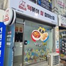 떡볶이참잘하는집떡참강릉 이미지