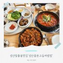 성산을본 고등어쌈밥 제주 성산일출봉점 | [성산일출봉맛집] &#39;성산을본고등어쌈밥 제주성산일출봉점&#39; 서귀포맛집추천