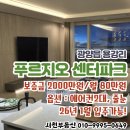 파크푸르지오계약잘하는부동산중개사무소 | 광양읍 용강리 푸르지오센터파크 84㎡(구33평)B타입...월80만원/ 푸르지오센터파크 전문부동산 서천부동산