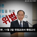 국정교과서 ‘확정고시’는 위법, 불법교과서 되나? 이미지