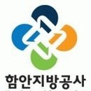 함안지방공사 이미지