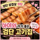 세븐일레븐서구불로한호점 | [검단맛집] 불로연탄집 마전점 | 아이와 가기 좋은 검단고기집, 구워줘서 더 편한 삼겹살 원탑