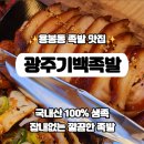 광주기백족발