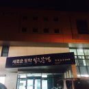 문경 배드민턴경기장 이미지