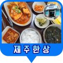 제주제일중학교 | 한상 가득 제주맛 그대로! 제주법원 근처 ‘제주한상’ 후기