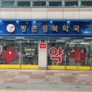 방촌약국 이미지