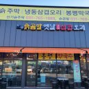 슭곰발 옛날냉동삼겹오리 이미지