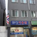 댄디이용원 네이버블로그