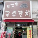 산고을식당 | 오리역 국수 맛집? 산고을국수잔치 – 콩국수와 잔치국수 후기