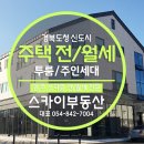 경북도청신도시 원,투룸 쓰리룸 주인세대 전/월세 매물 추천 이미지