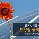 태양광 중개거래, 태양광발전소 매수/매도 시 절차와 준비서류 정보 이미지