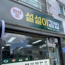 설설이김밥 - 동구 계족로 479 | 설설이김밥