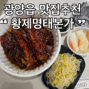 황제명태본가 | 광양읍 점심 맛집 찾는다면 황제명태본가 매콤명태조림 포장 솔직후기 전남 광양 맛집 인정